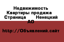 Недвижимость Квартиры продажа - Страница 10 . Ненецкий АО